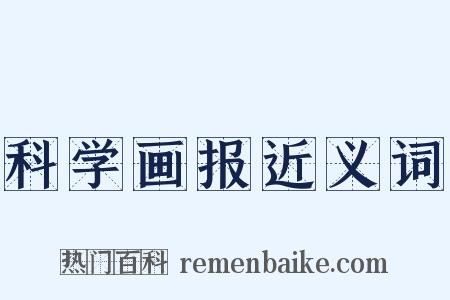 科学画报近义词是什么意思的图片